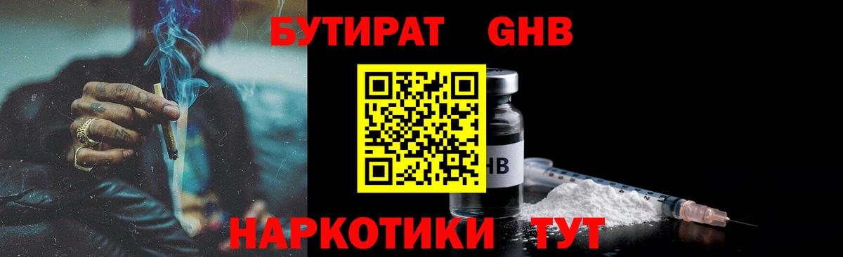 Бутират GHB  Вход с VPN  Астрахань 