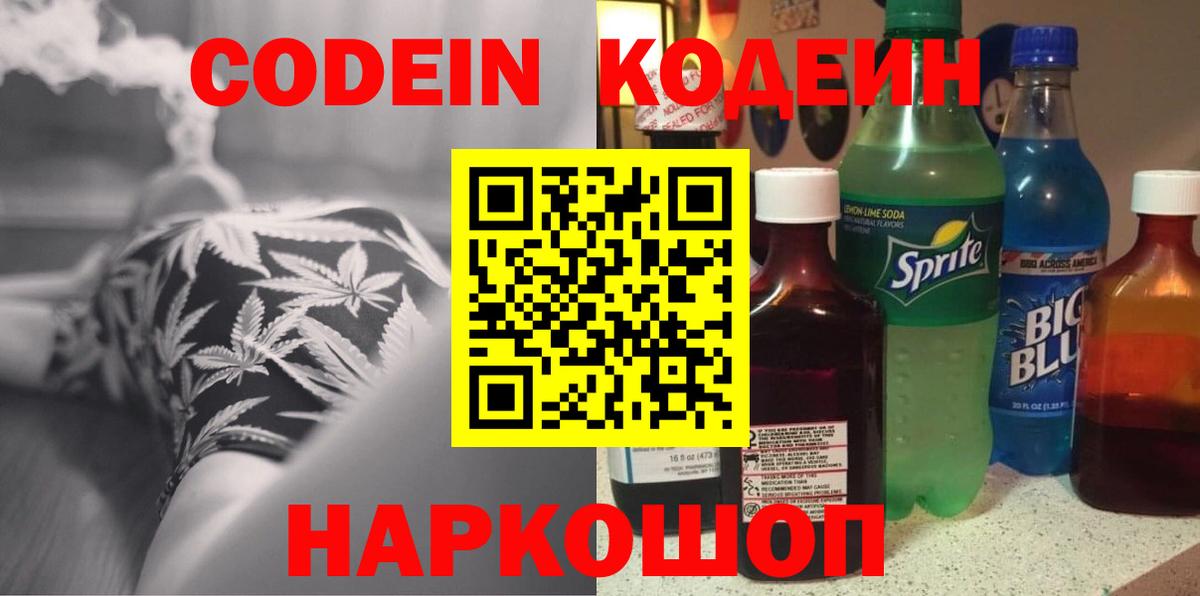 Кодеин Purple Drank  Кодеин напиток Lean (лин)  Вход с VPN  Астрахань 